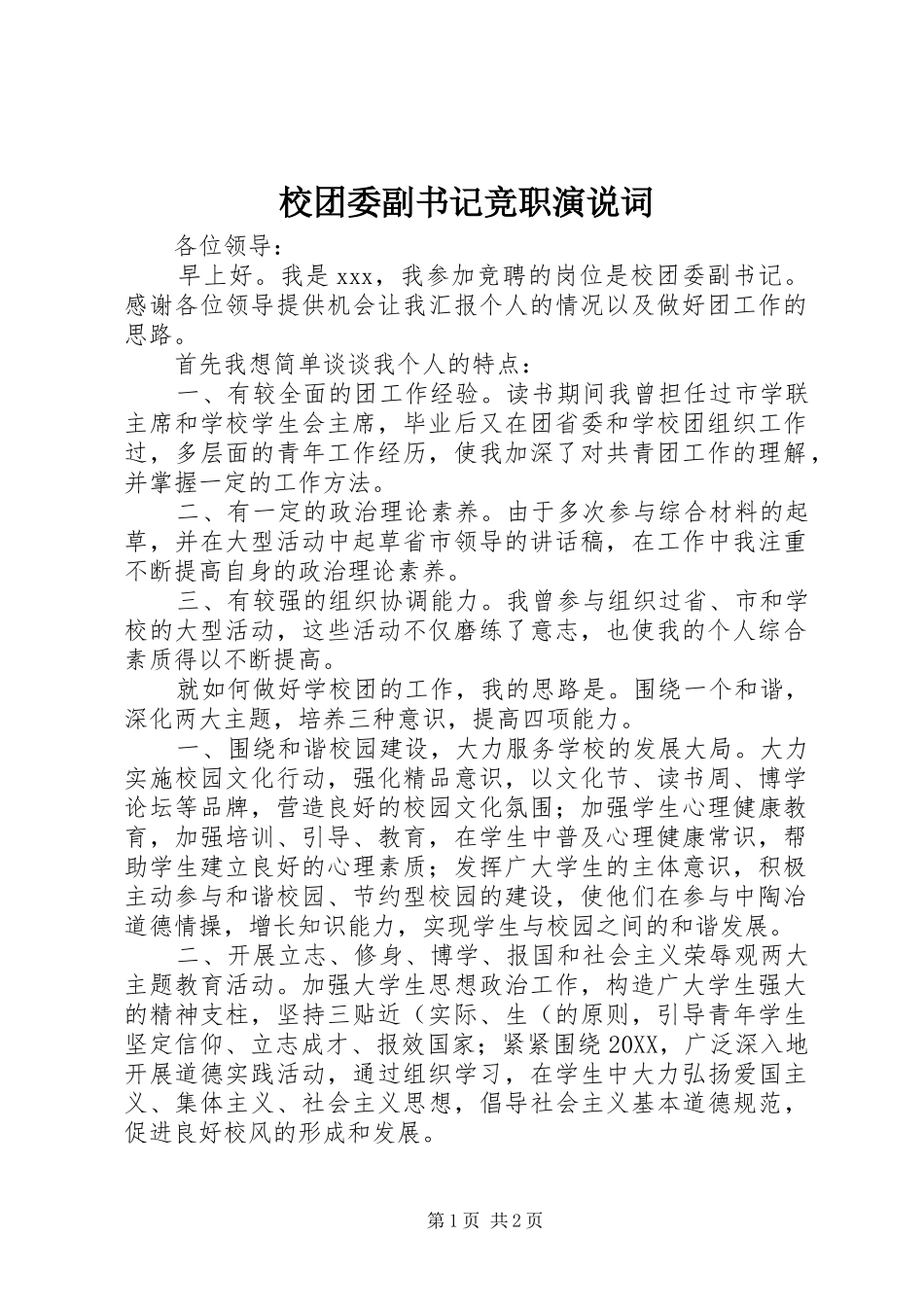 2024年校团委副书记竞职演说词_第1页