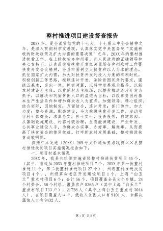 2024年整村推进项目建设督查报告