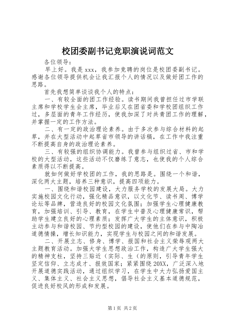 2024年校团委副书记竞职演说词范文_第1页