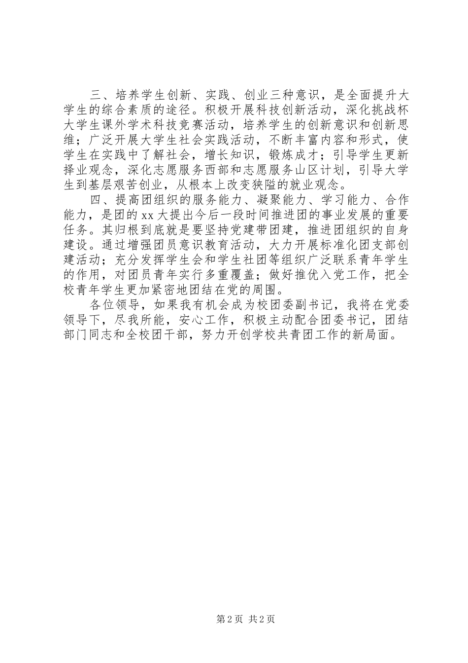 2024年校团委副书记竞职演说词范文_第2页
