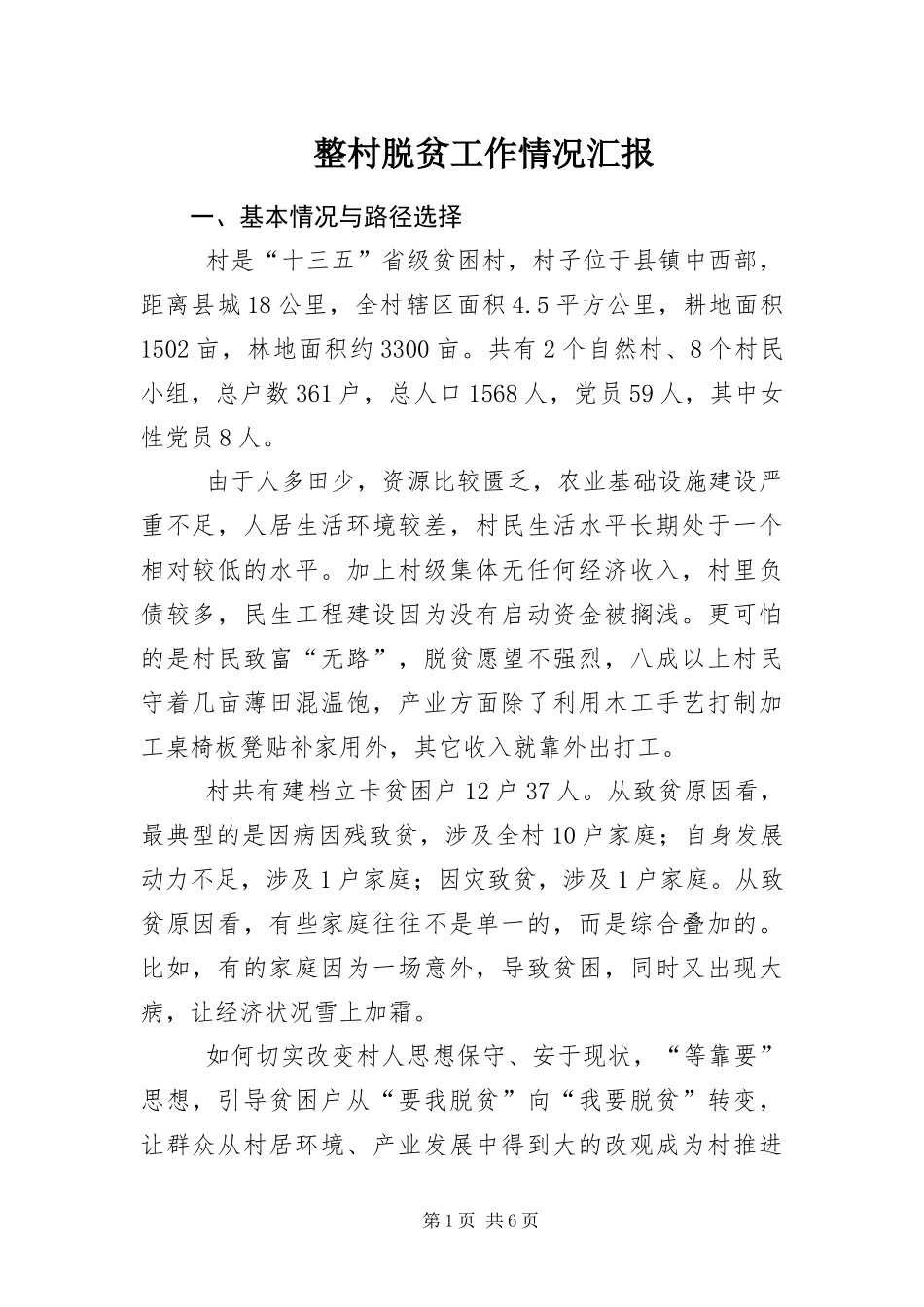 2024年整村脱贫工作情况汇报_第1页