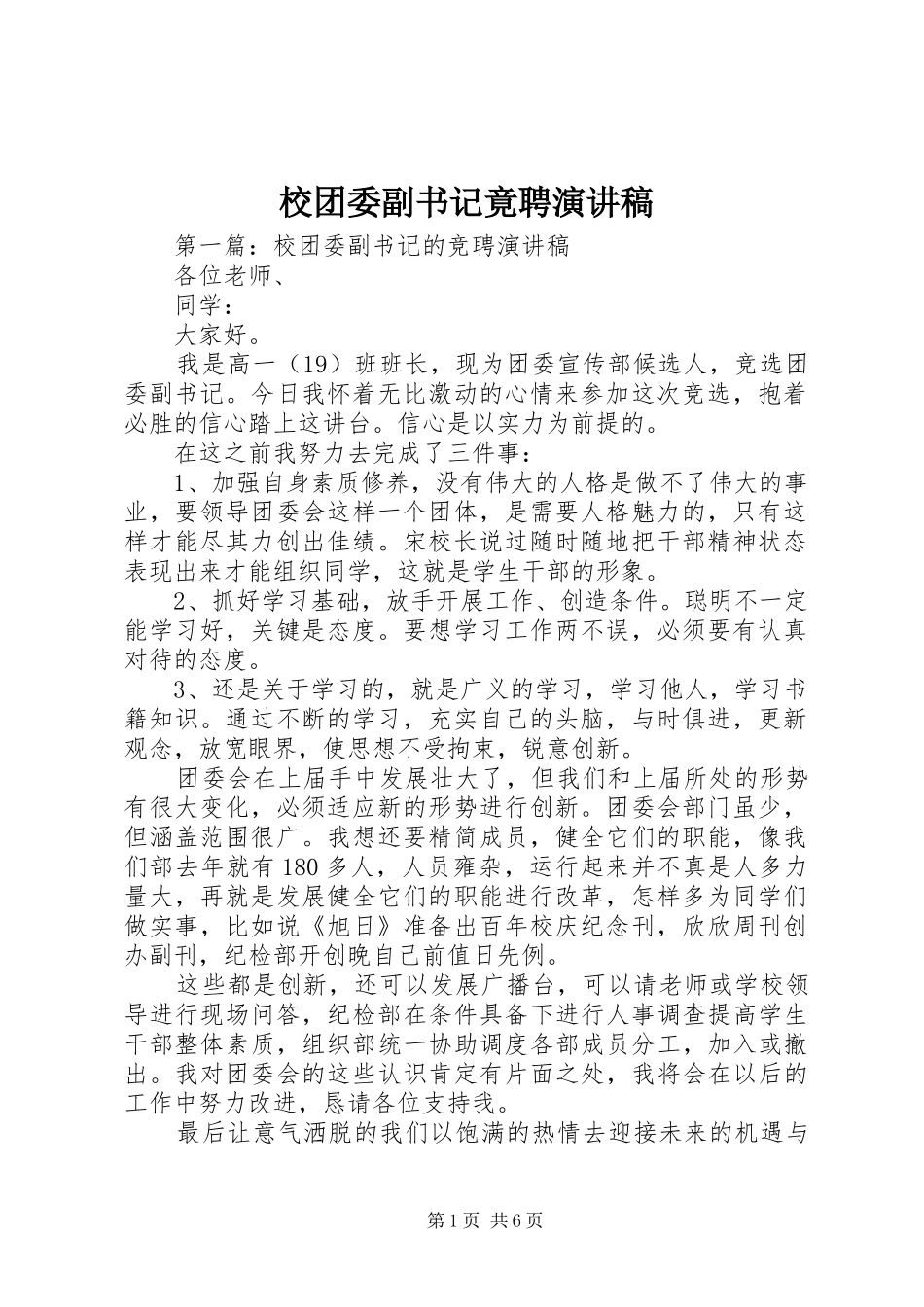 2024年校团委副书记竟聘演讲稿_第1页