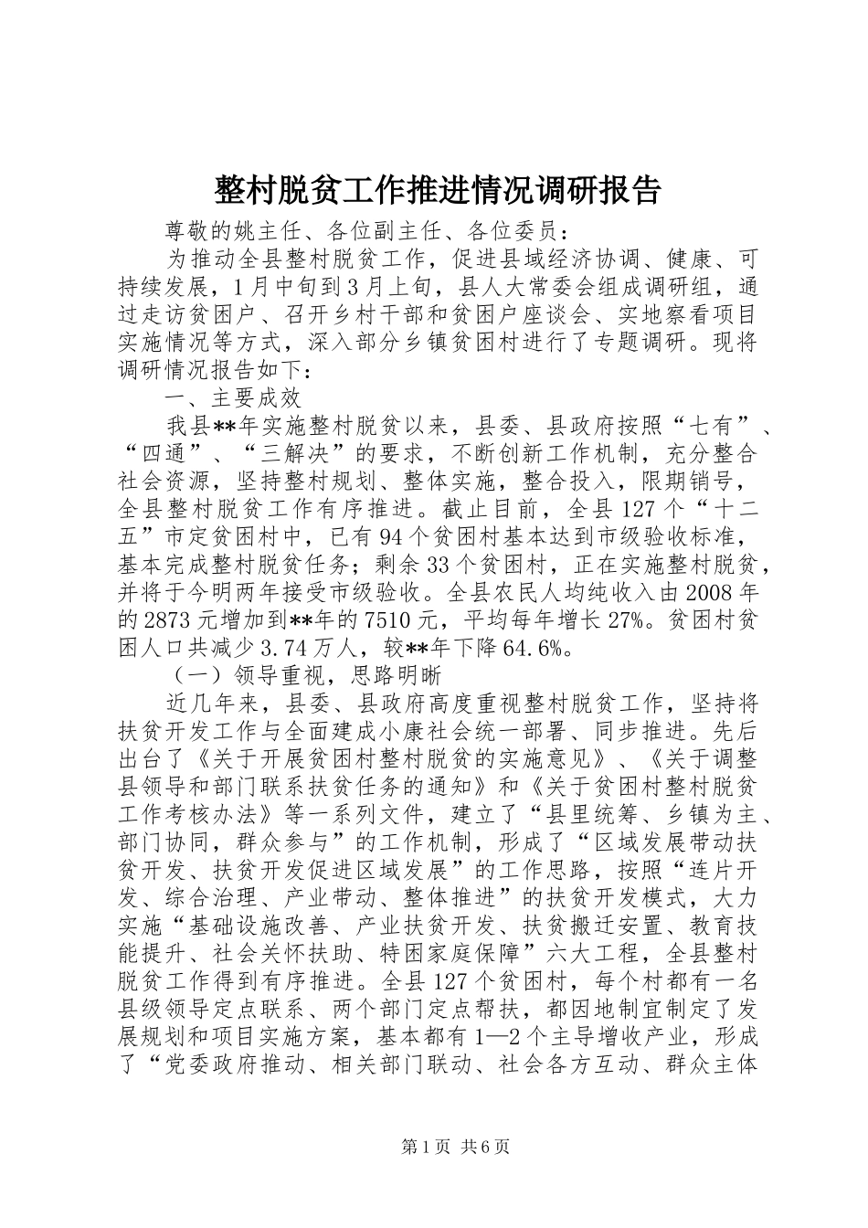 2024年整村脱贫工作推进情况调研报告_第1页