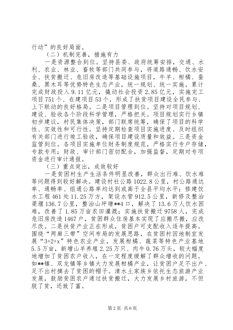 2024年整村脱贫工作推进情况调研报告_第2页