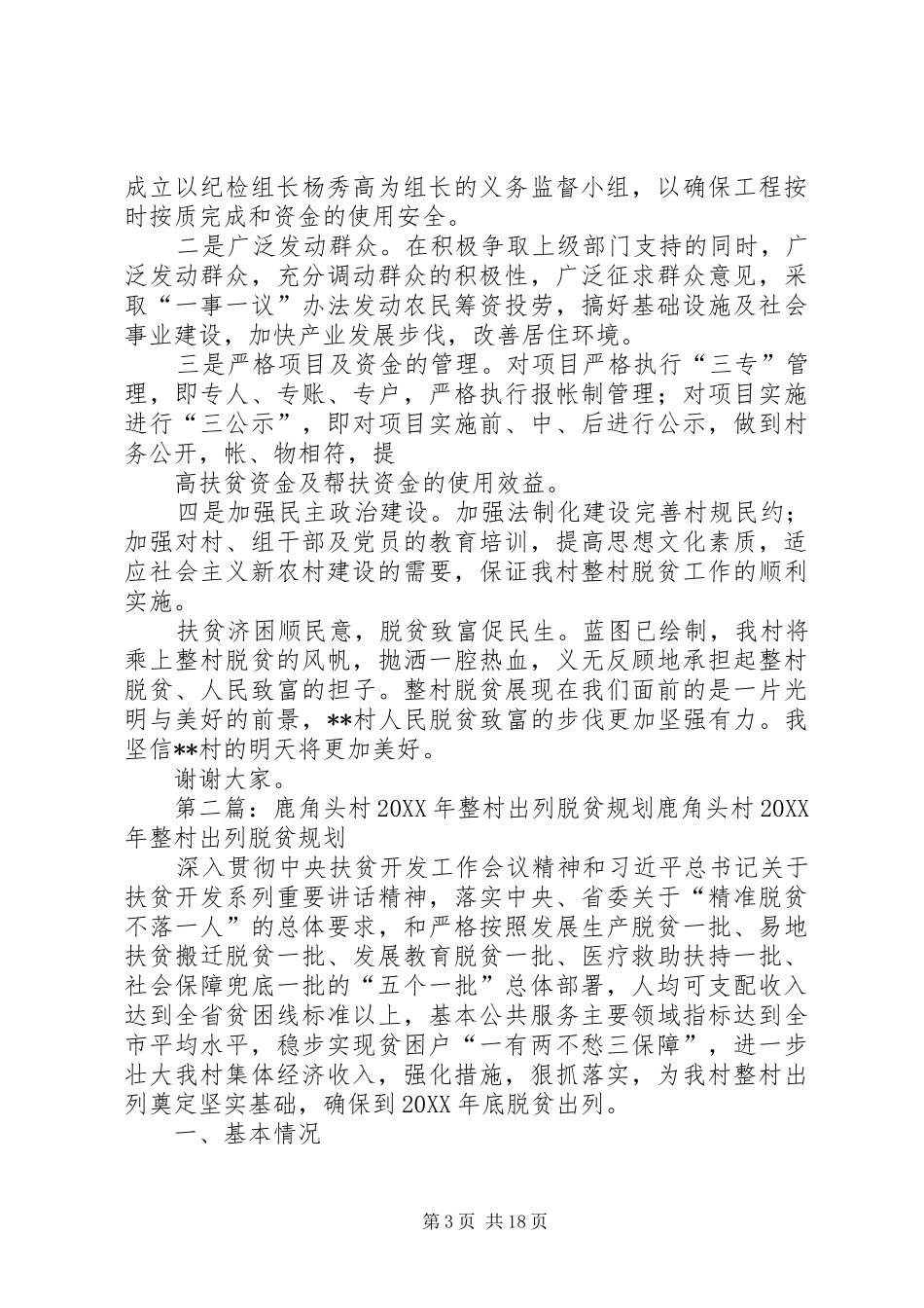 2024年整村脱贫规划演讲稿_第3页