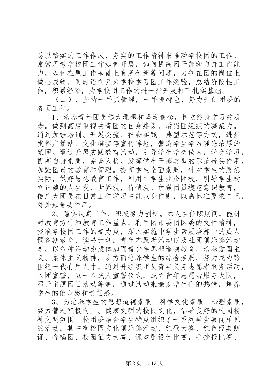2024年校团委副书记述职报告_第2页