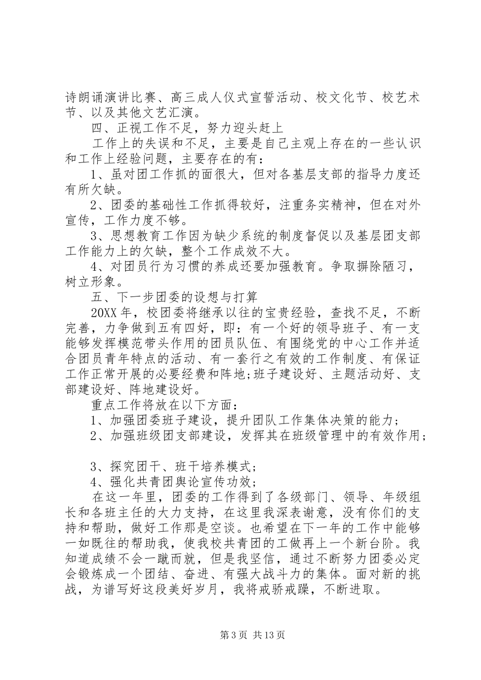 2024年校团委副书记述职报告_第3页