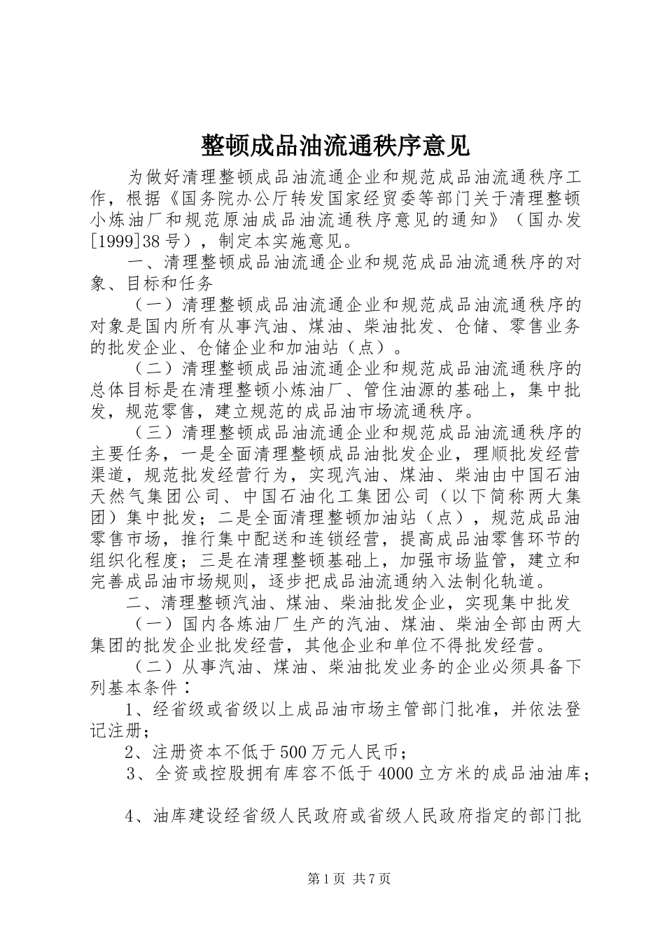 2024年整顿成品油流通秩序意见_第1页