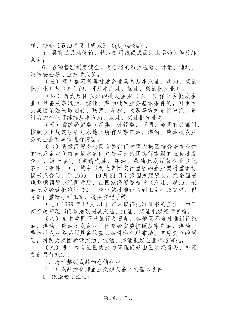 2024年整顿成品油流通秩序意见_第2页