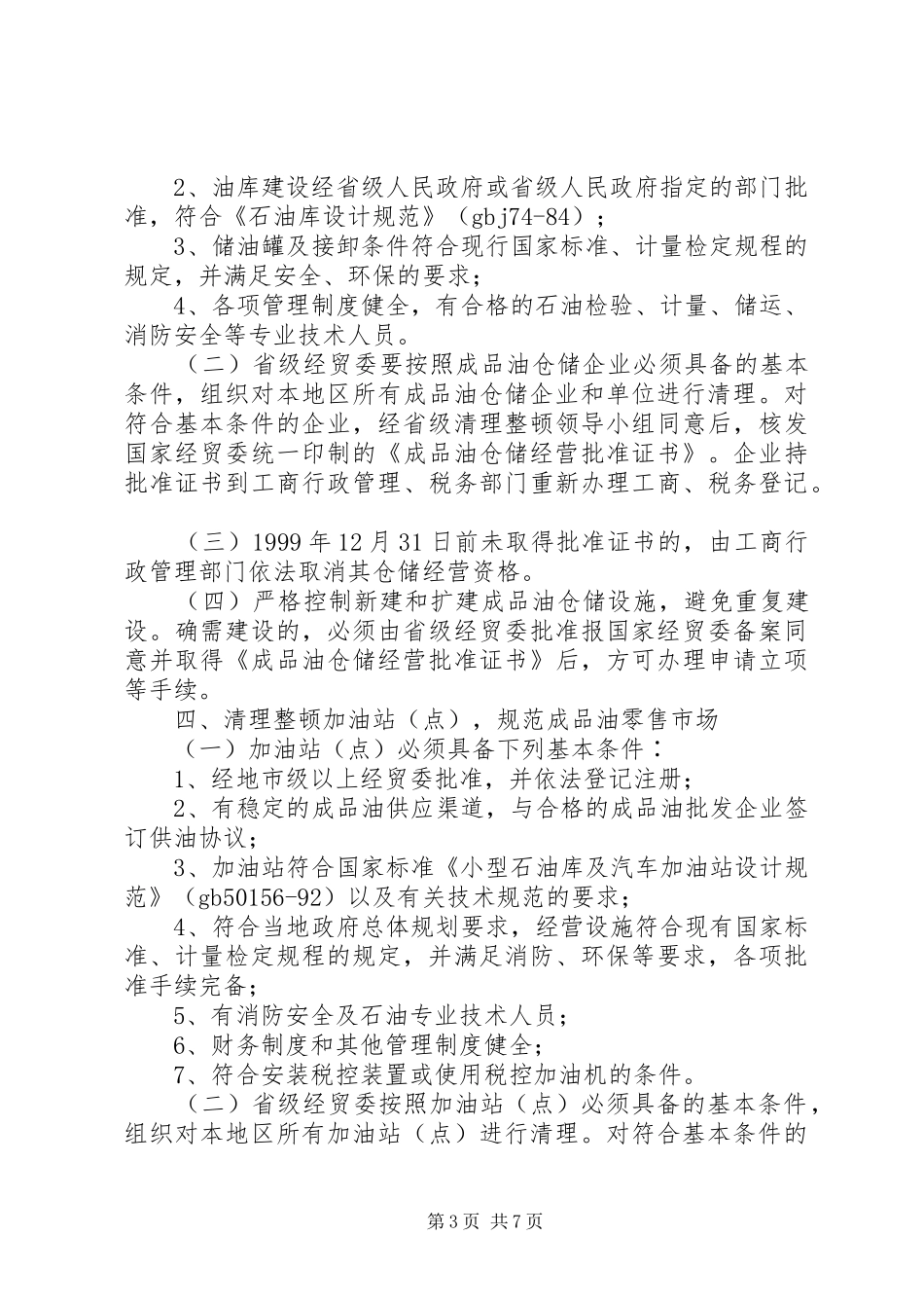 2024年整顿成品油流通秩序意见_第3页