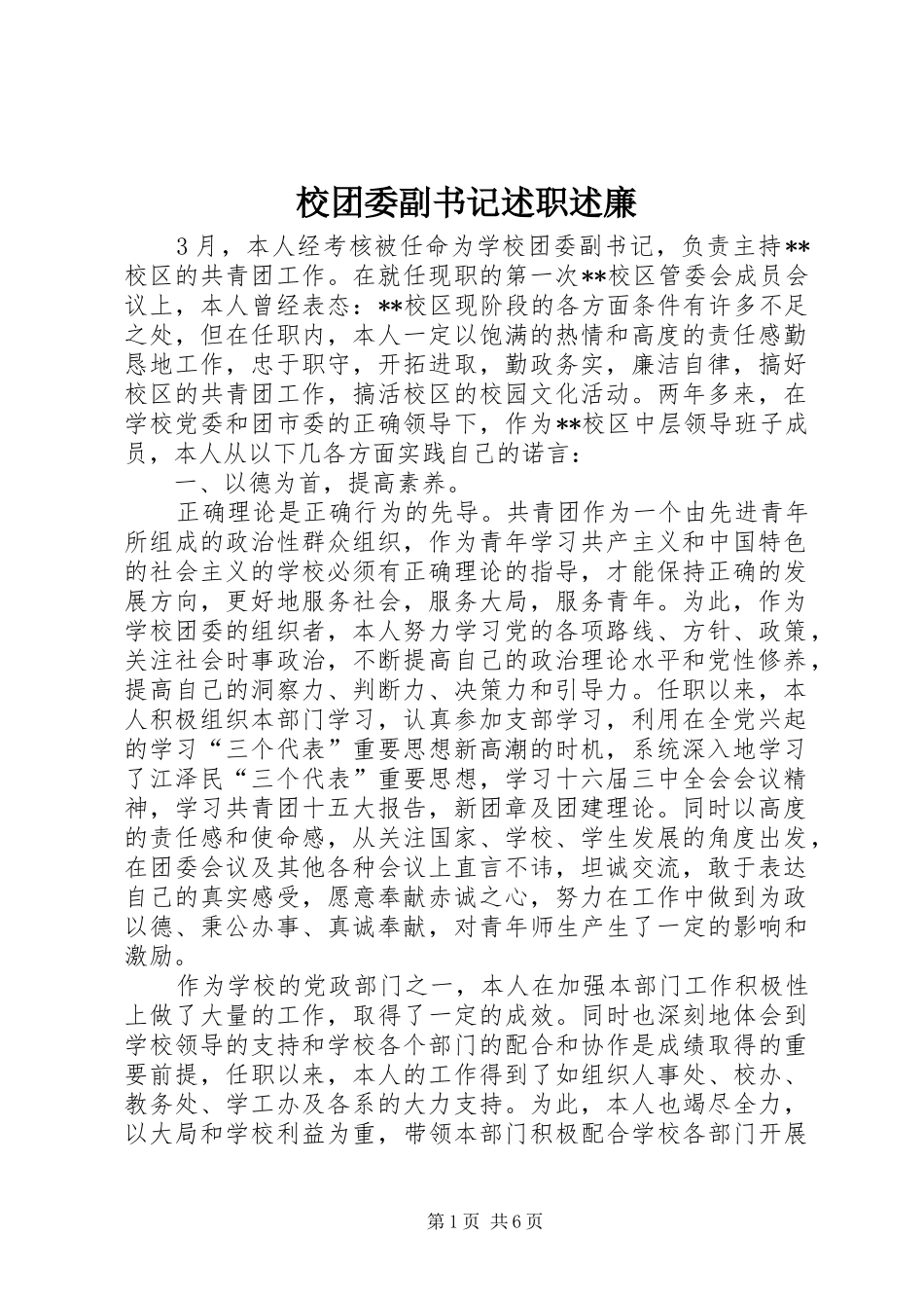 2024年校团委副书记述职述廉_第1页