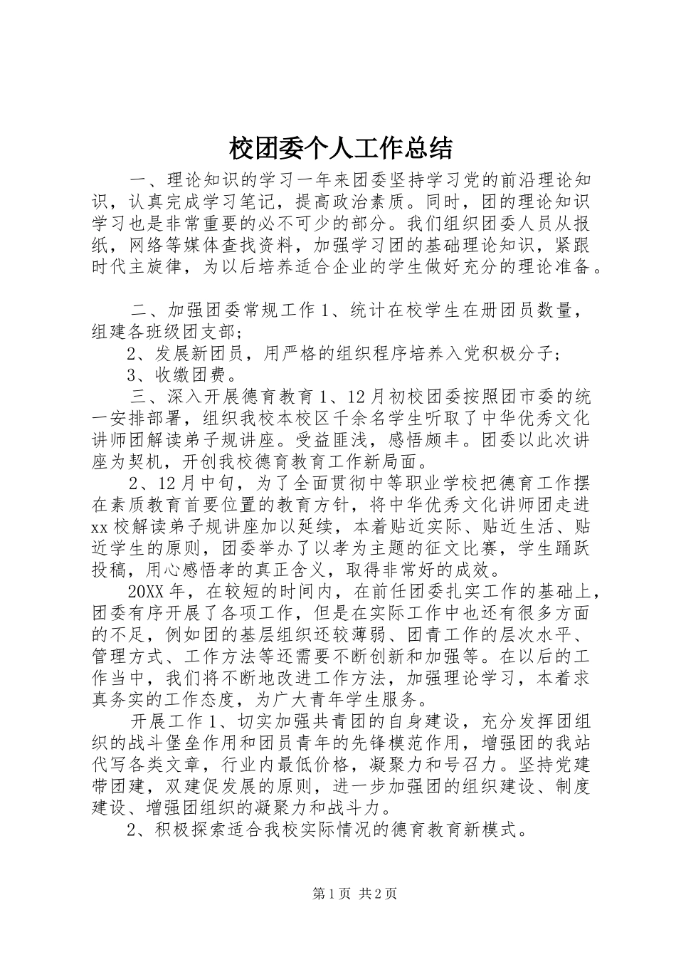 2024年校团委个人工作总结_第1页