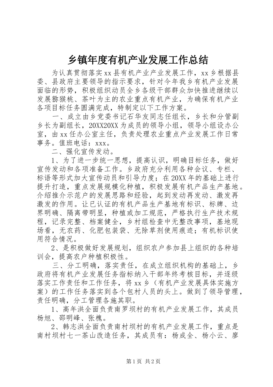 2024年乡镇年度有机产业发展工作总结_第1页