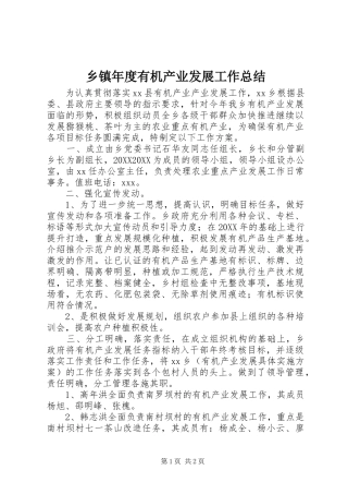 2024年乡镇年度有机产业发展工作总结