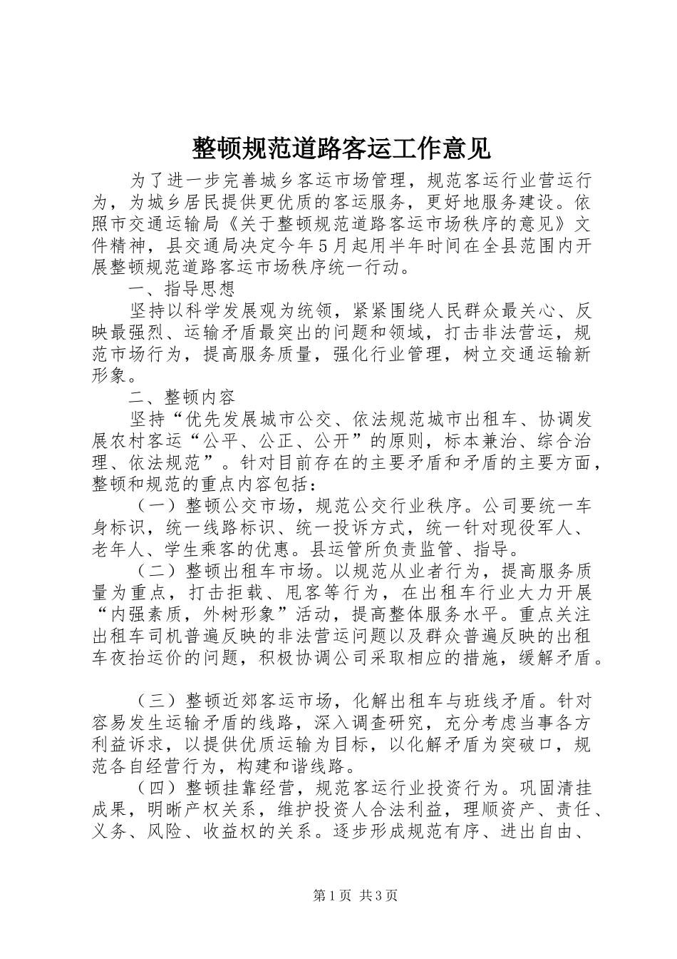 2024年整顿规范道路客运工作意见_第1页