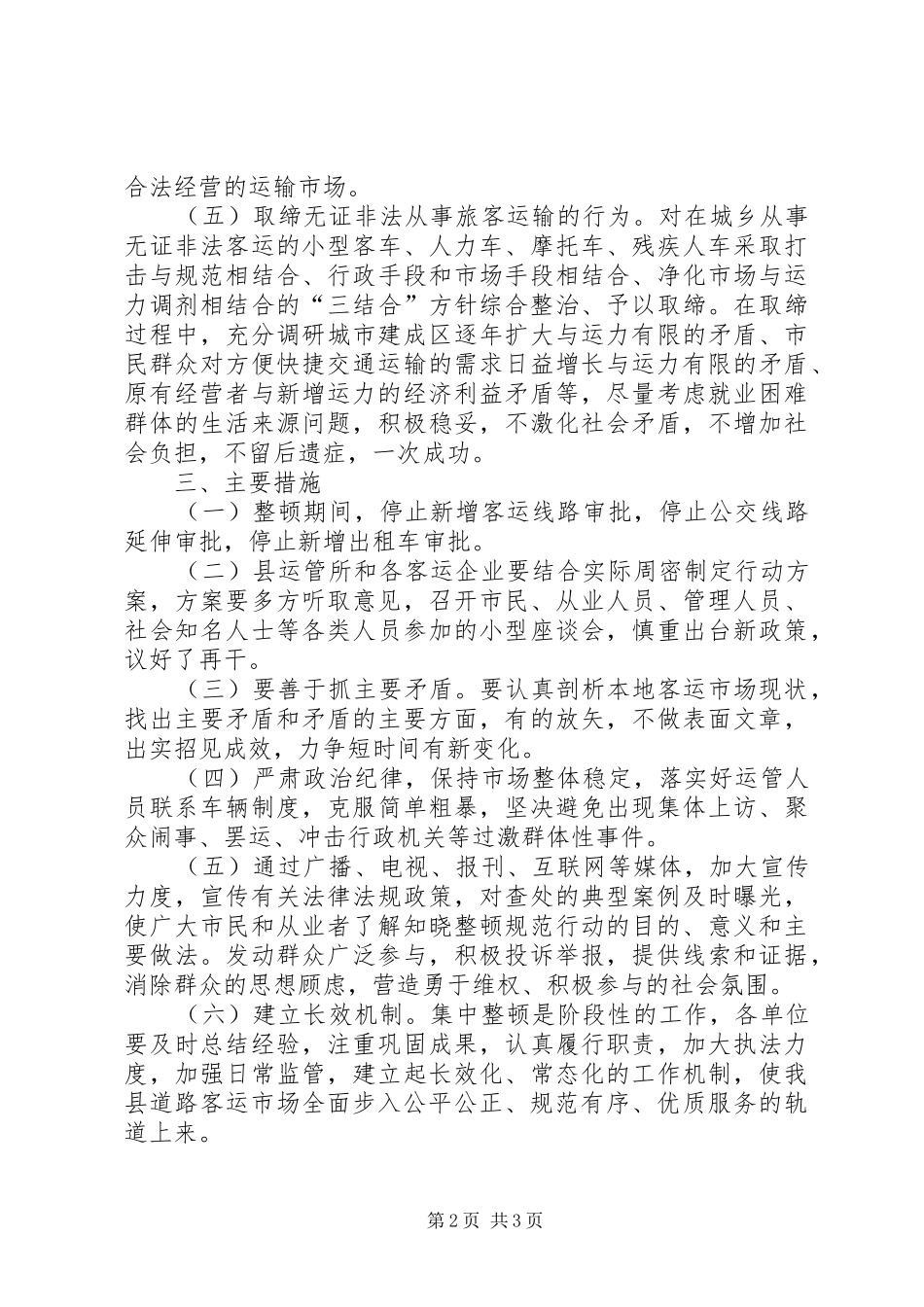 2024年整顿规范道路客运工作意见_第2页