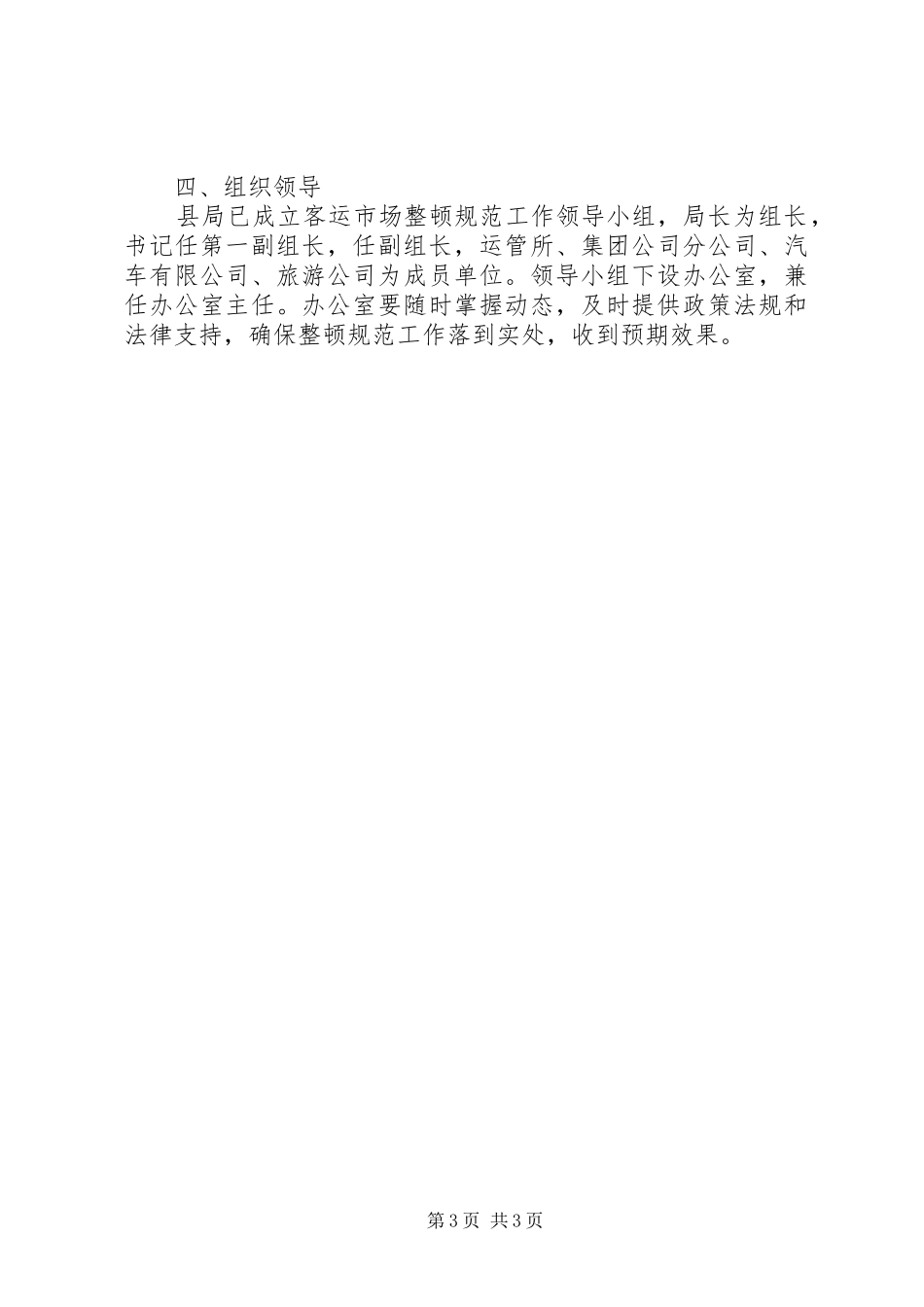 2024年整顿规范道路客运工作意见_第3页