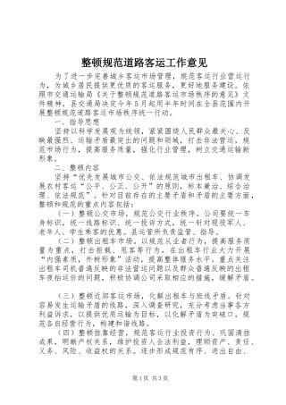 2024年整顿规范道路客运工作意见