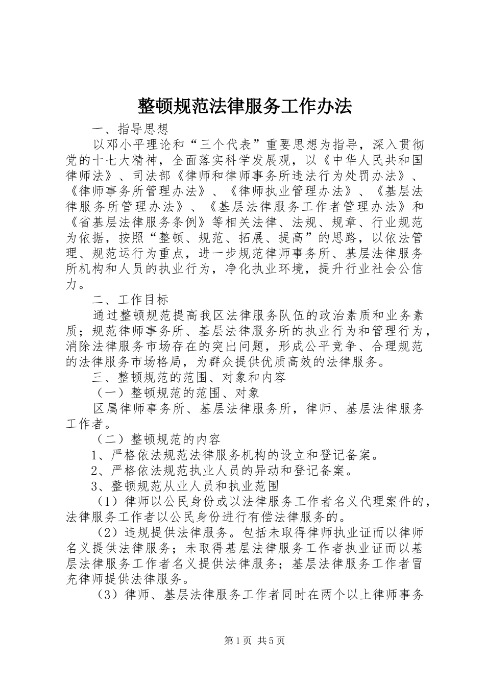 2024年整顿规范法律服务工作办法_第1页