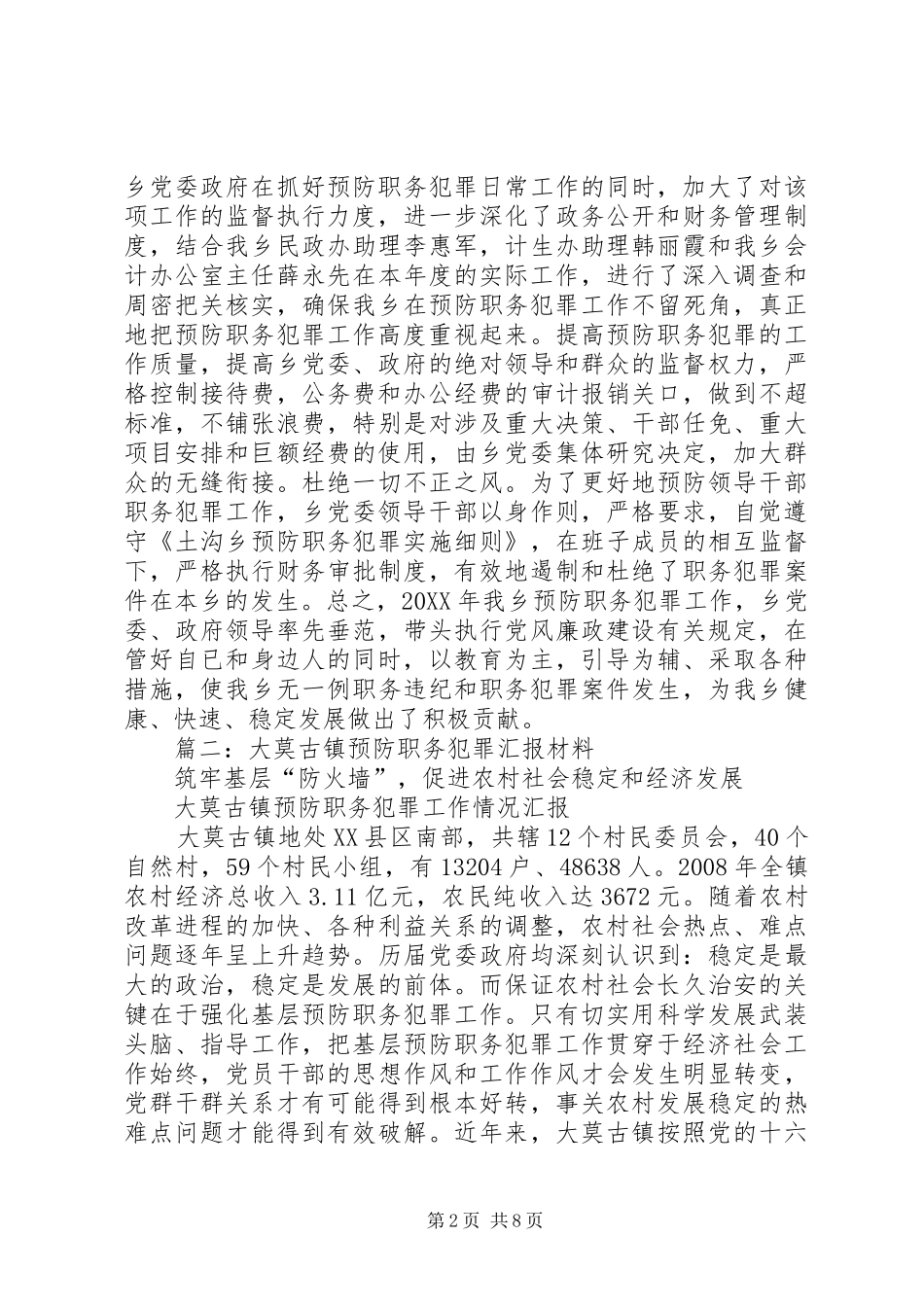 2024年乡镇年度预防职务犯罪工作总结_第2页
