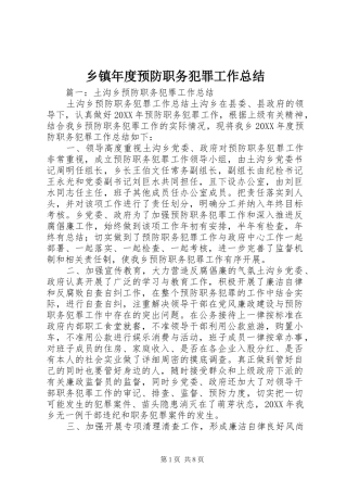2024年乡镇年度预防职务犯罪工作总结