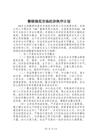 2024年整顿规范市场经济秩序计划