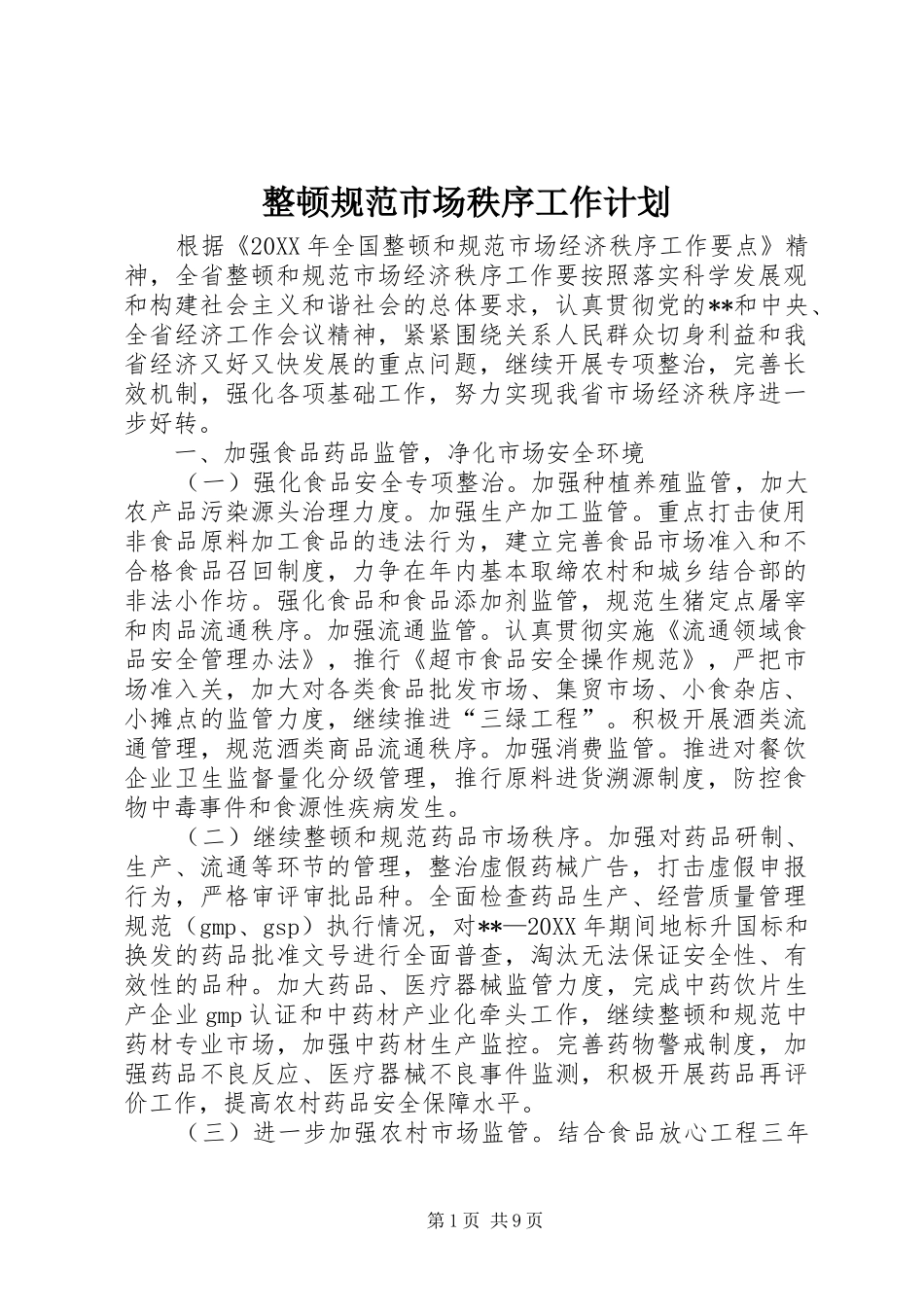 2024年整顿规范市场秩序工作计划_第1页