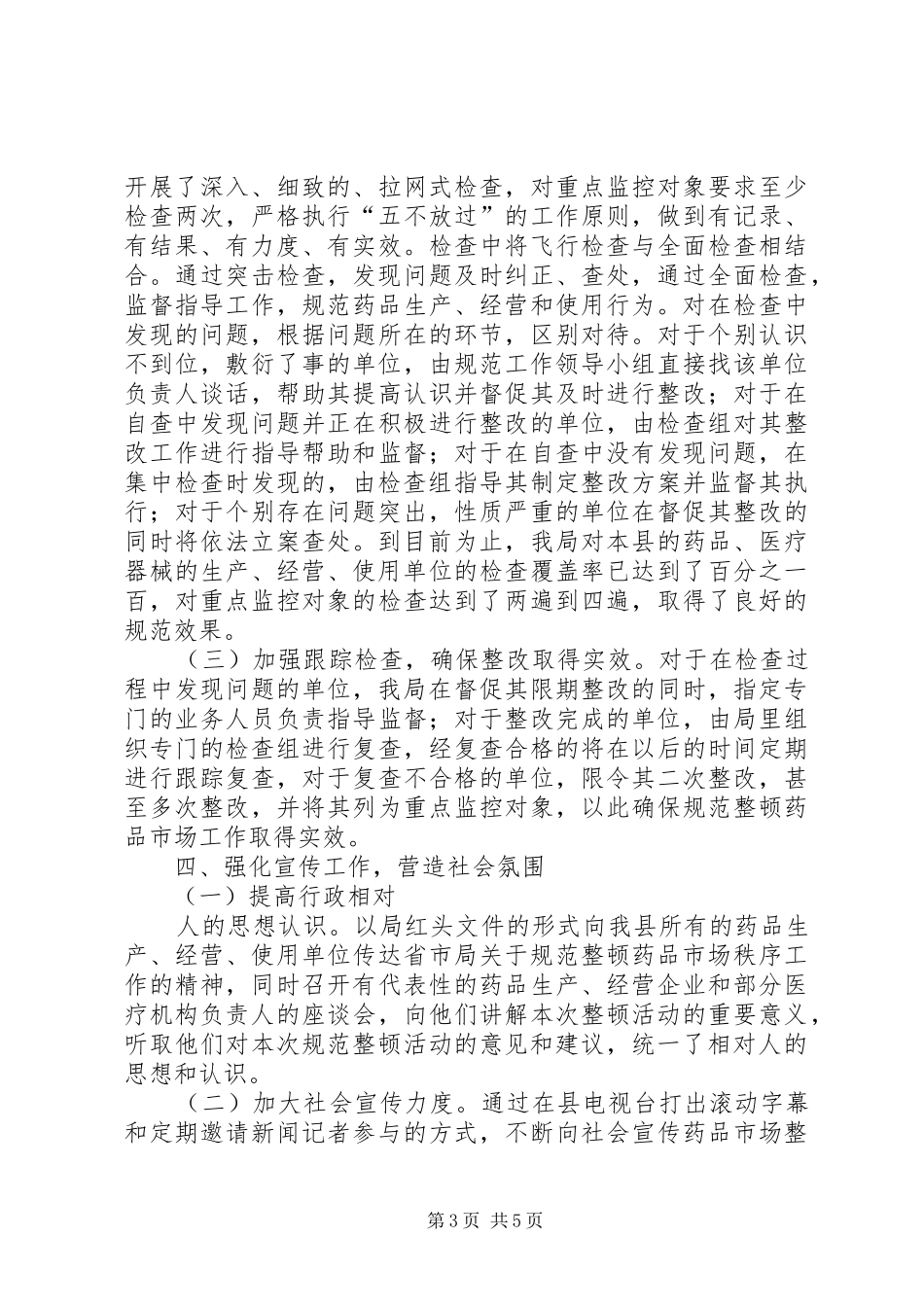 2024年整顿规范药品市场秩序工作情况汇报报告_第3页