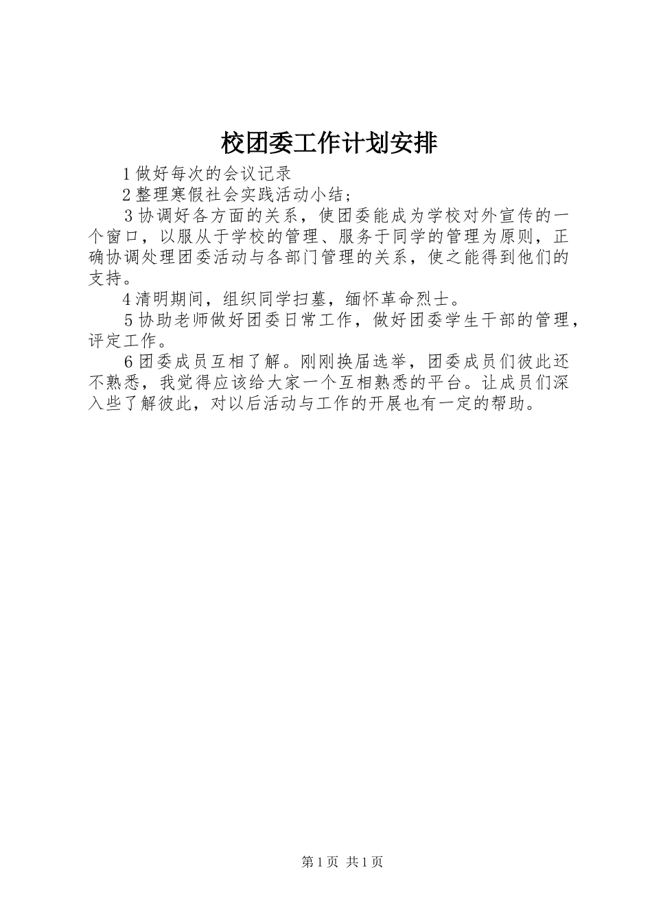 2024年校团委工作计划安排_第1页