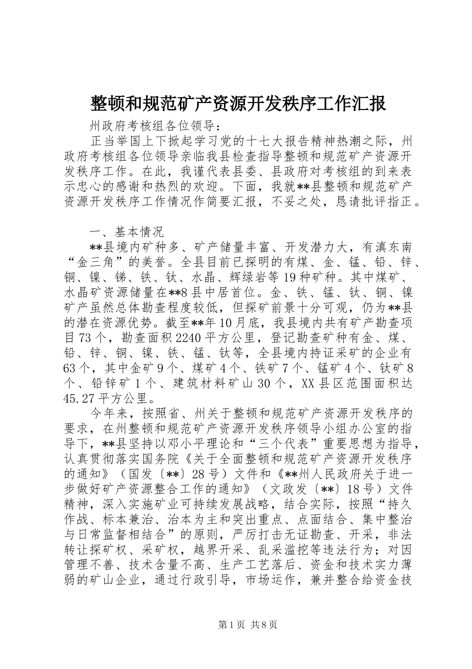 2024年整顿和规范矿产资源开发秩序工作汇报_第1页