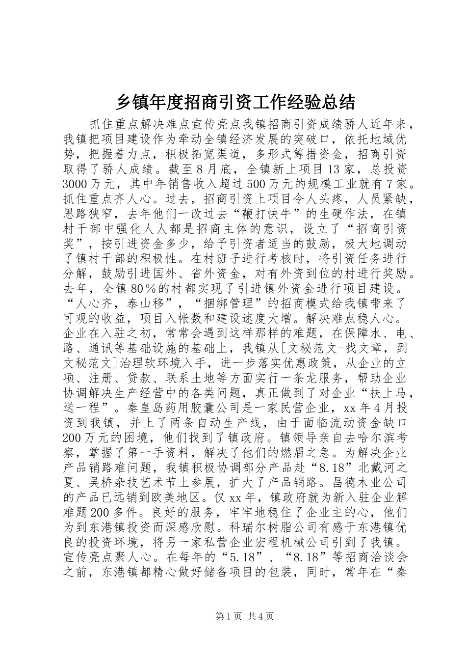 2024年乡镇年度招商引资工作经验总结_第1页