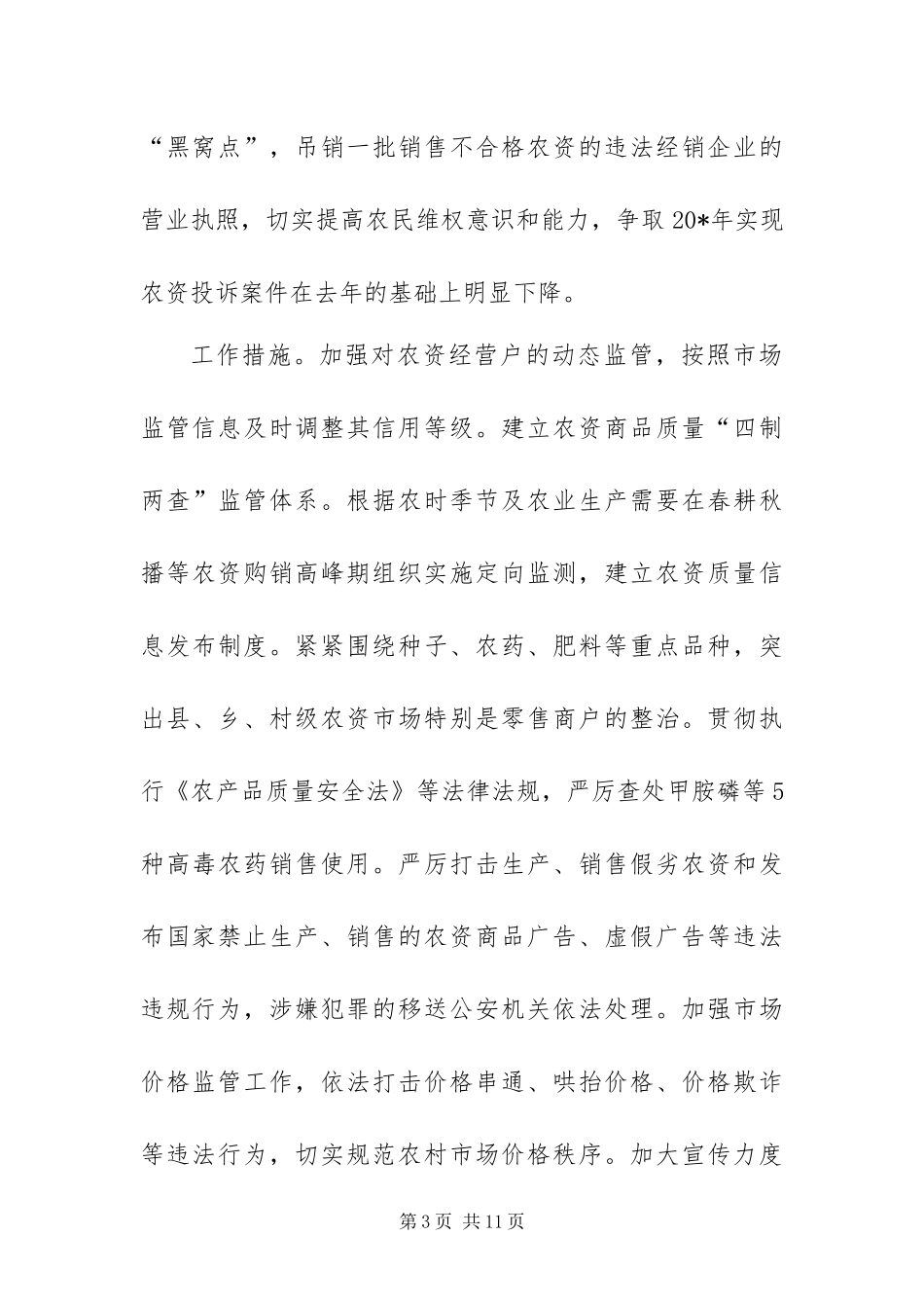 2024年整顿和规范农村市场秩序方案_第3页