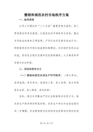 2024年整顿和规范农村市场秩序方案