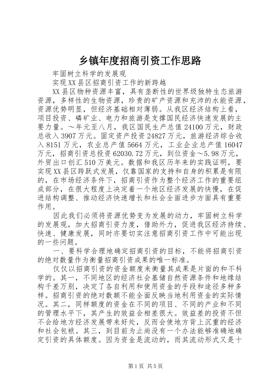 2024年乡镇年度招商引资工作思路_第1页