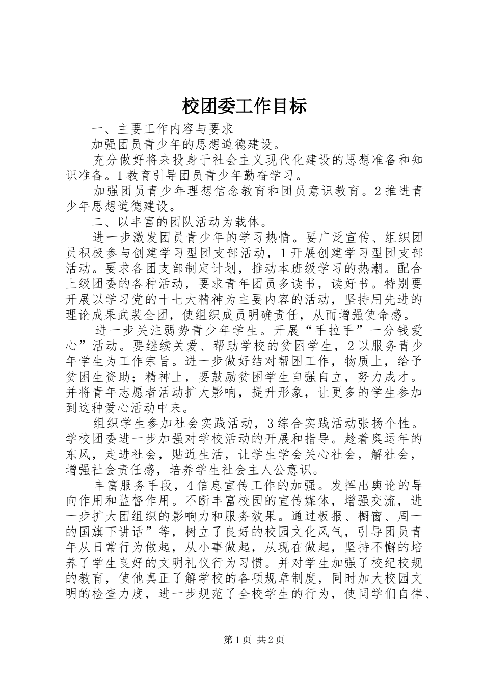 2024年校团委工作目标_第1页