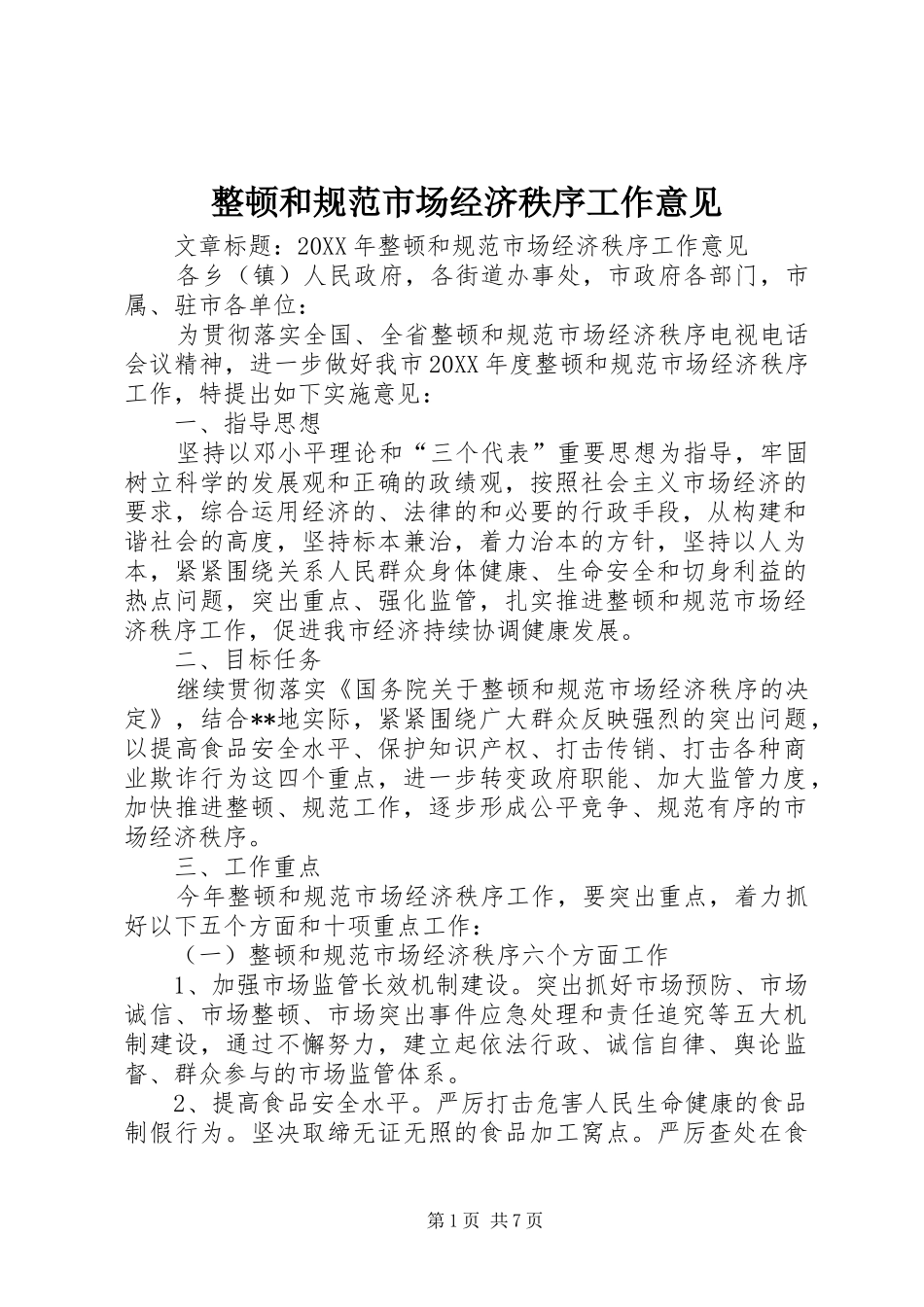 2024年整顿和规范市场经济秩序工作意见_第1页