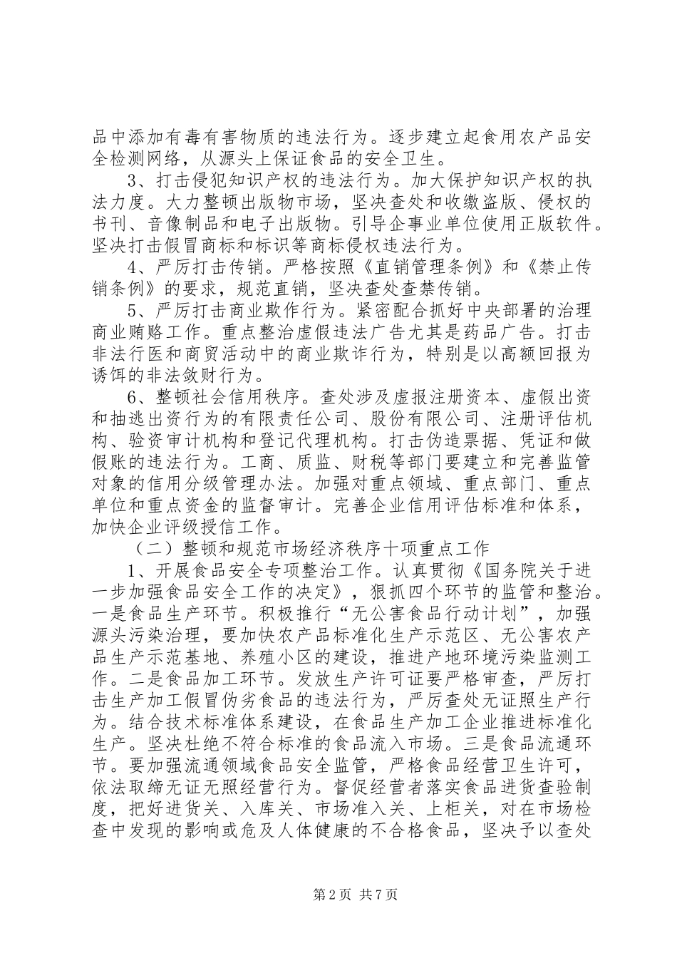 2024年整顿和规范市场经济秩序工作意见_第2页