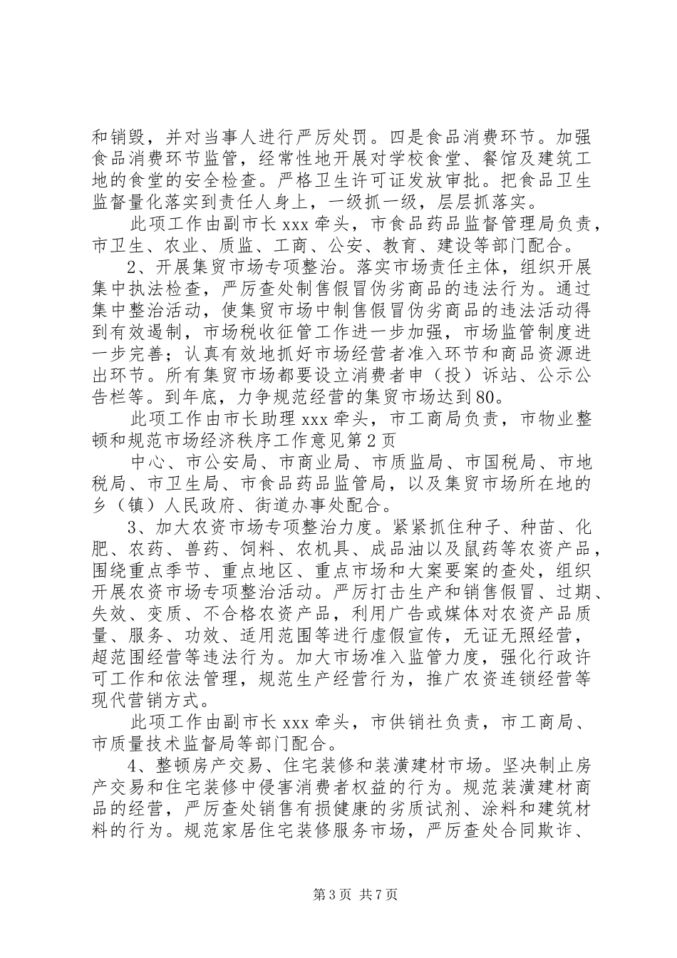 2024年整顿和规范市场经济秩序工作意见_第3页