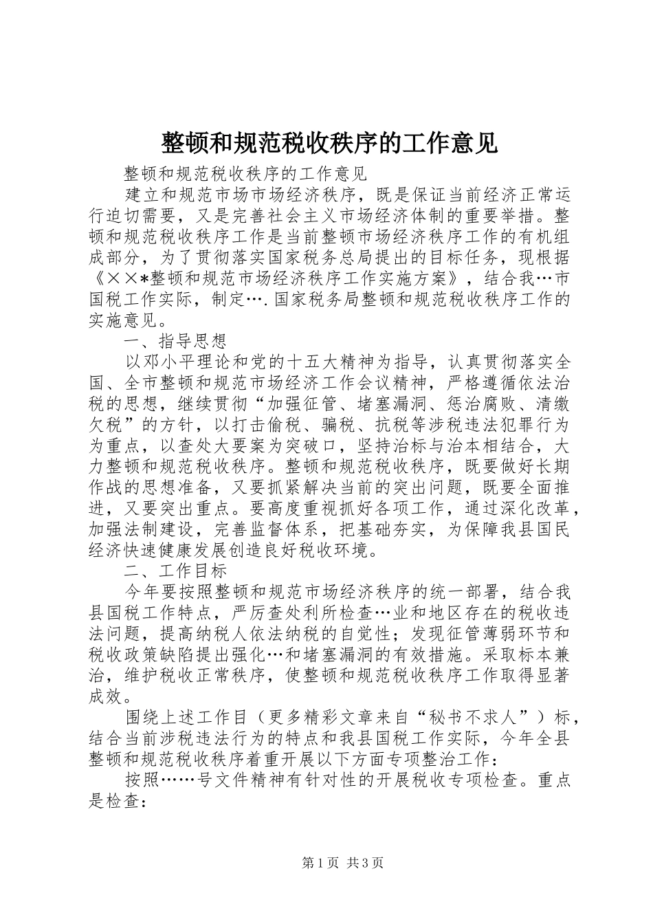 2024年整顿和规范税收秩序的工作意见_第1页