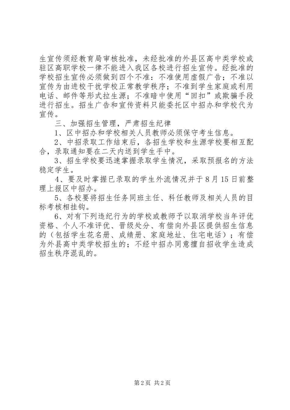 2024年整顿和规范招生秩序意见_第2页