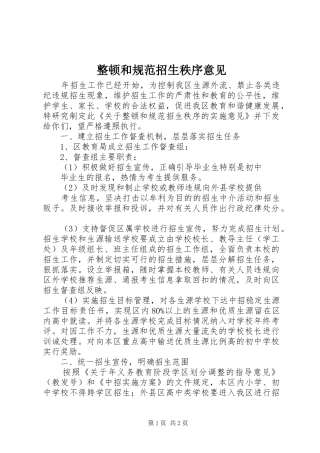 2024年整顿和规范招生秩序意见