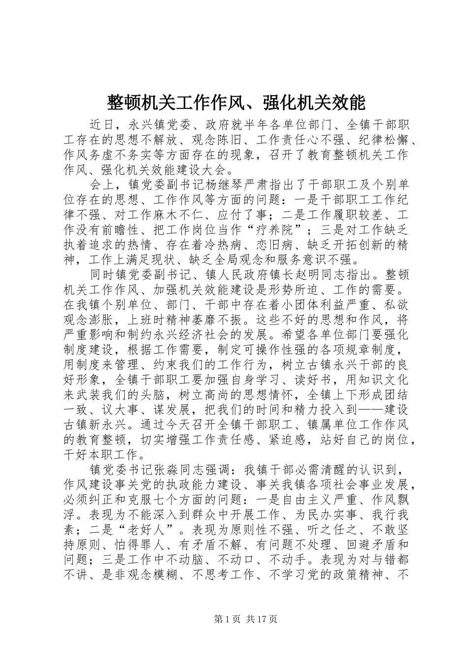 2024年整顿机关工作作风强化机关效能_第1页