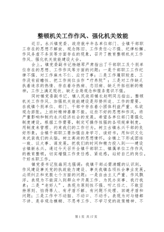 2024年整顿机关工作作风强化机关效能