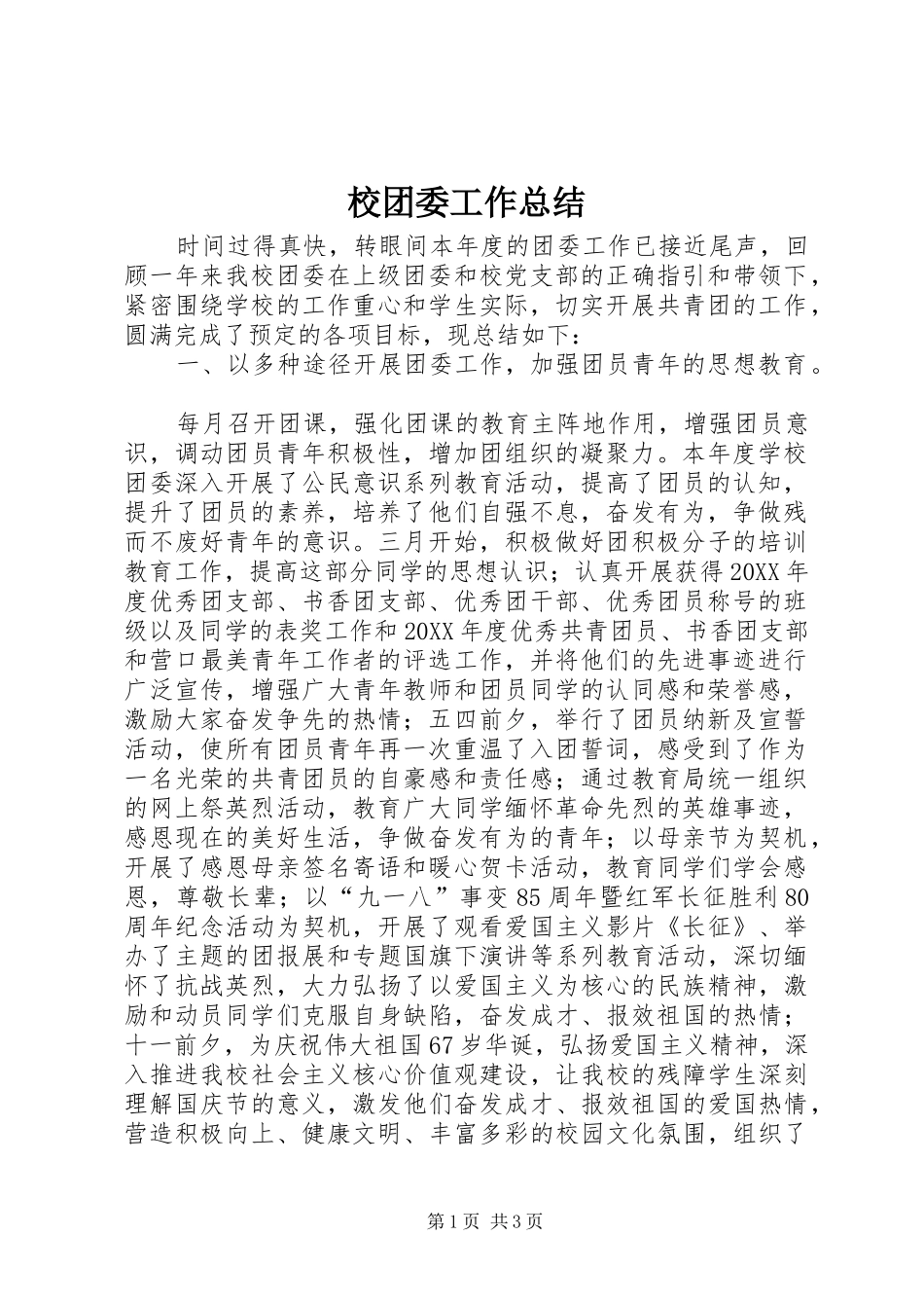 2024年校团委工作总结_第1页