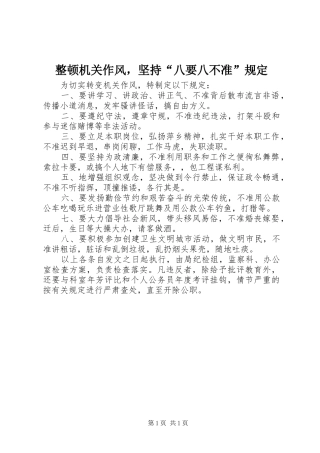 2024年整顿机关作风，坚持八要八不准规定