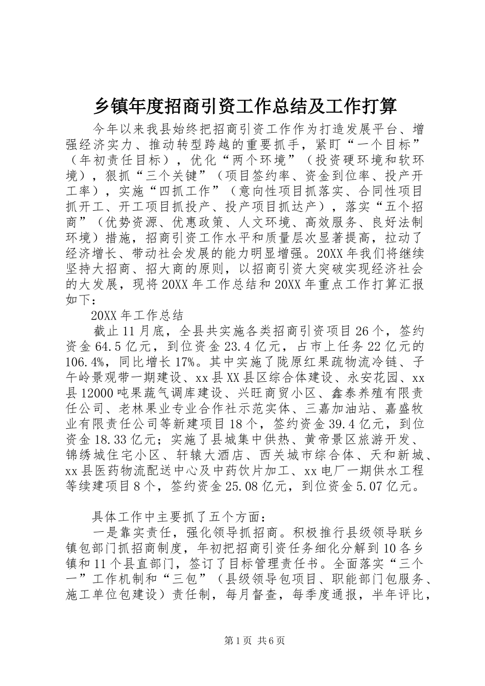 2024年乡镇年度招商引资工作总结及工作打算_第1页