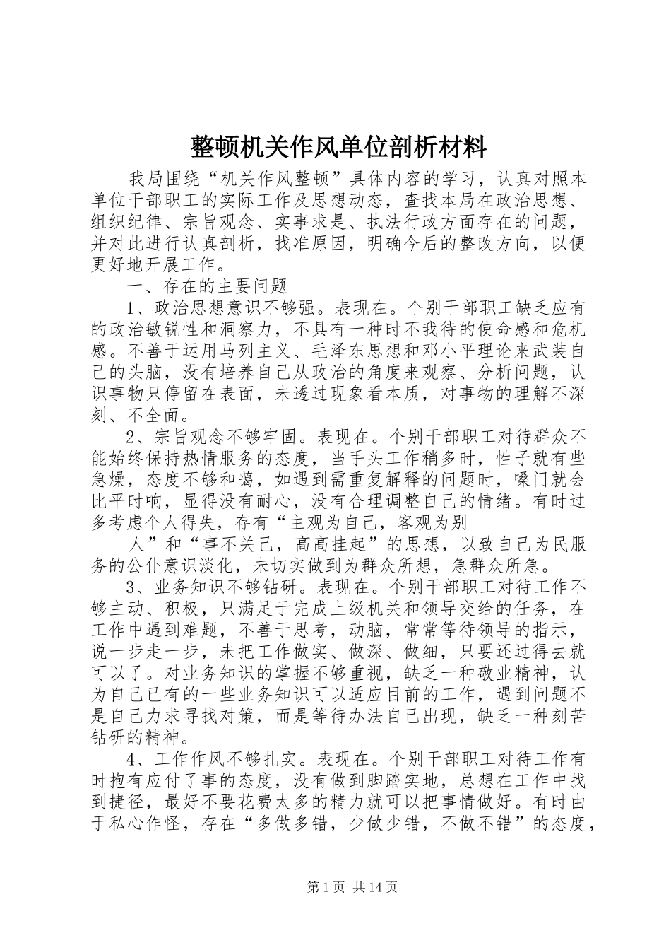 2024年整顿机关作风单位剖析材料_第1页