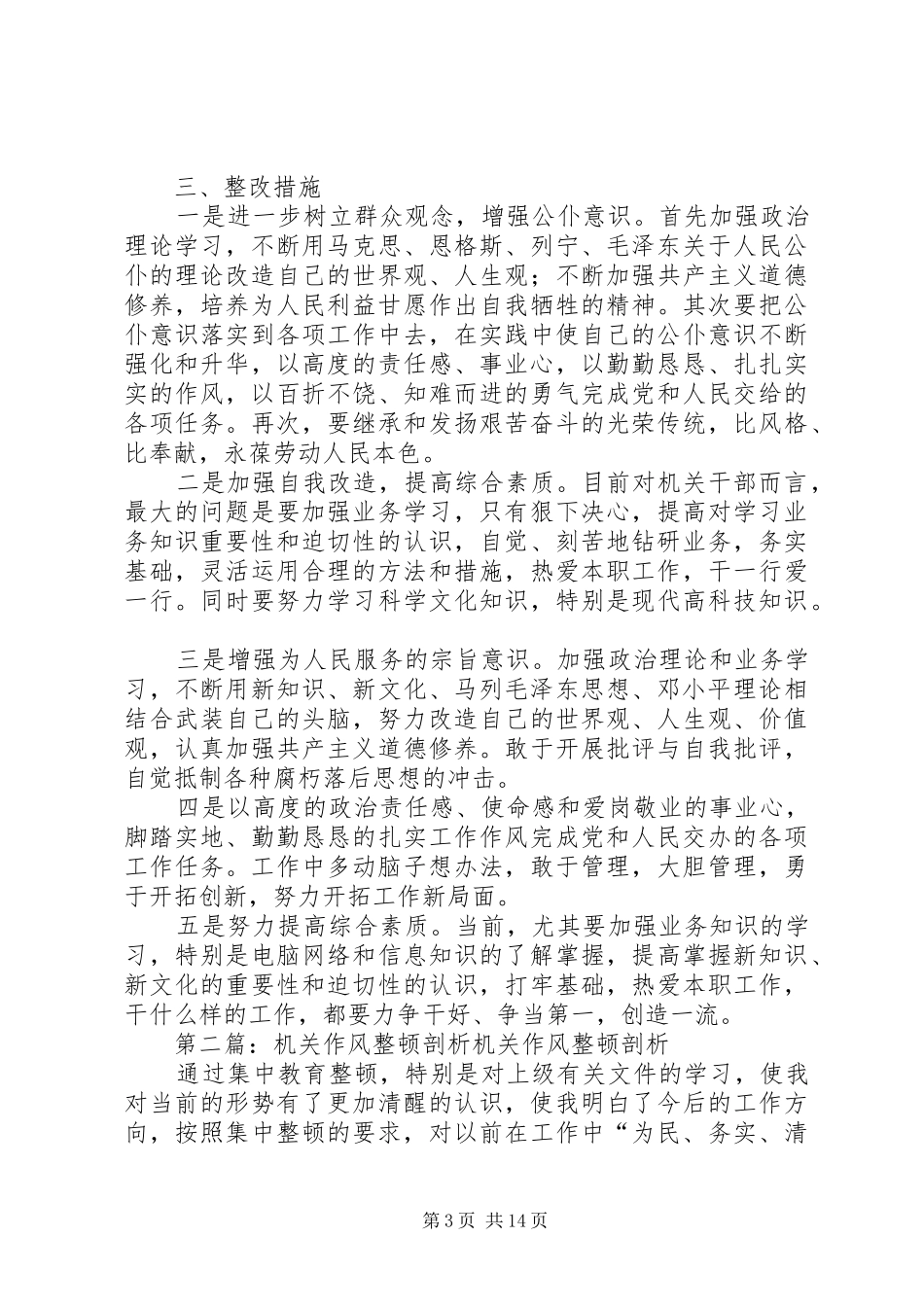 2024年整顿机关作风单位剖析材料_第3页