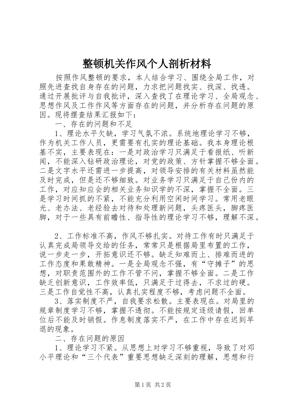 2024年整顿机关作风个人剖析材料_第1页