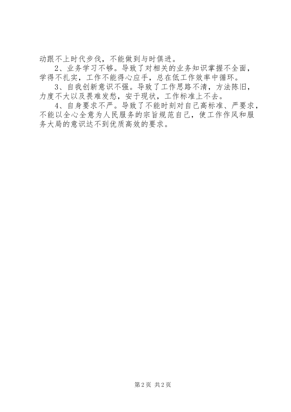 2024年整顿机关作风个人剖析材料_第2页